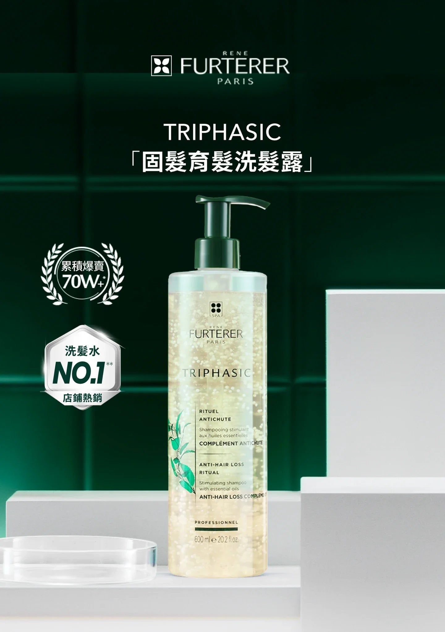 Rene Furterer Triphasic shampoo 250ml 再生防脫髮洗髮水