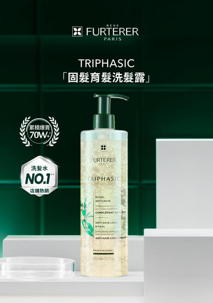Rene Furterer Triphasic shampoo 250ml 再生防脫髮洗髮水
