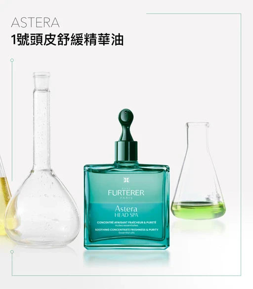 René Furterer ASTERA Head Spa Pre shampoo皇牌頭皮舒緩精華油【全新配方】 50ml